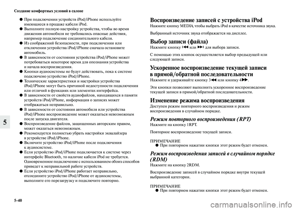 MITSUBISHI ASX 2014  Руководство по эксплуатации и техобслуживанию (in Russian) 5/40 Создание комфортных условий в салоне
5
●При подключении устройств iPod/iPhone используйте 
имеющиеся в продаже