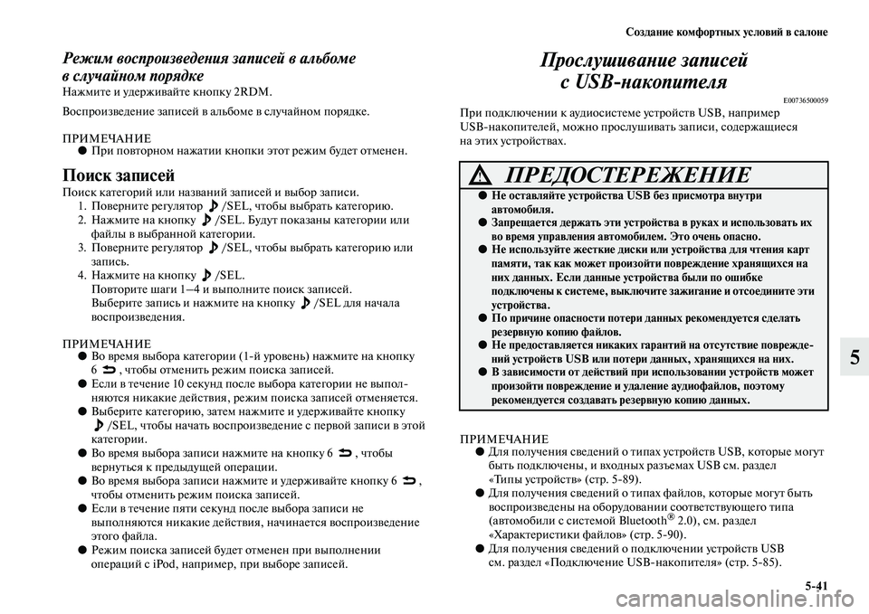 MITSUBISHI ASX 2014 Руководство по эксплуатации и техобслуживанию (in Russian) Создание комфортных условий в салоне
5/41
5
Режим воспроизведения записей в альбоме
вслучайном порядке
Нажмит MITSUBISHI ASX 2014 Руководство по эксплуатации и техобслуживанию (in Russian) Создание комфортных условий в салоне
5/41
5
Режим воспроизведения записей в альбоме
вслучайном порядке
Нажмит
