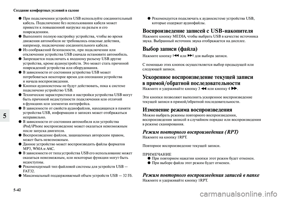 MITSUBISHI ASX 2014  Руководство по эксплуатации и техобслуживанию (in Russian) 5/42 Создание комфортных условий в салоне
5
●При подключении устройств USB используйте соединительный 
кабель. 
