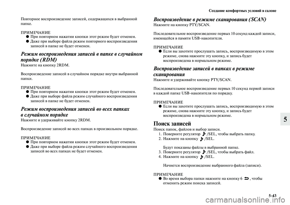 MITSUBISHI ASX 2014 Руководство по эксплуатации и техобслуживанию (in Russian) Создание комфортных условий в салоне
5/43
5
Повторное воспроизведение записей, содержащихся в выбранной
папке MITSUBISHI ASX 2014 Руководство по эксплуатации и техобслуживанию (in Russian) Создание комфортных условий в салоне
5/43
5
Повторное воспроизведение записей, содержащихся в выбранной
папке