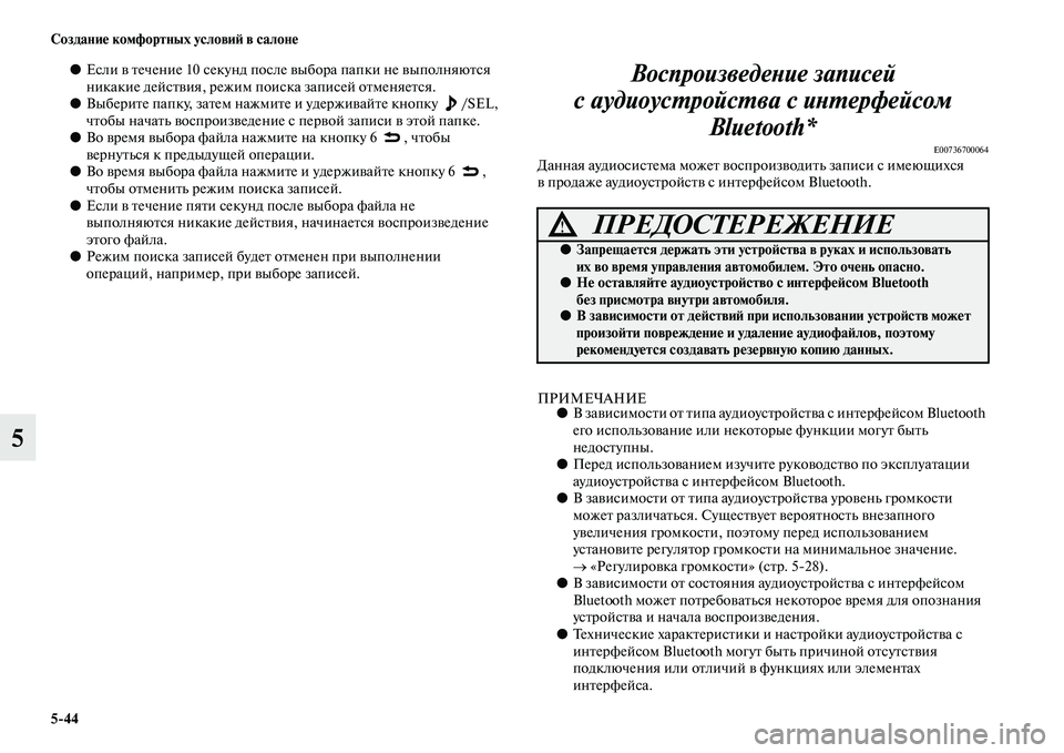 MITSUBISHI ASX 2014  Руководство по эксплуатации и техобслуживанию (in Russian) 5/44 Создание комфортных условий в салоне
5
●Если в течение 10 секунд после выбора папки не выполняются 
никакие