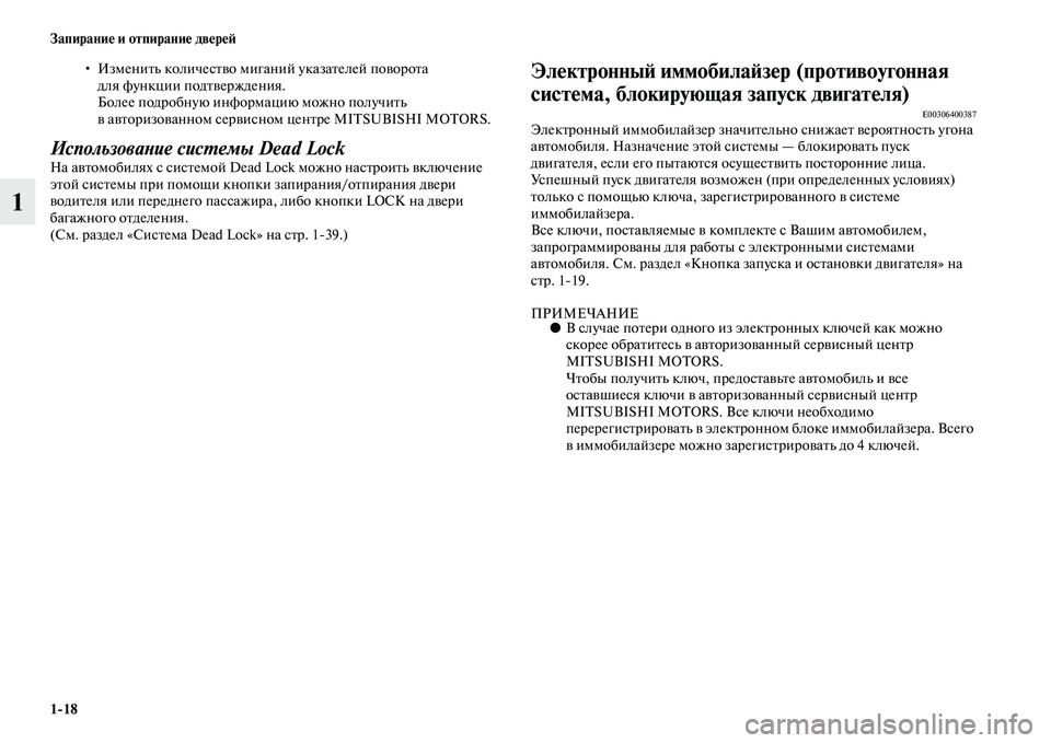 MITSUBISHI ASX 2014  Руководство по эксплуатации и техобслуживанию (in Russian) 1/18 Запирание и отпирание дверей
1
• Изменить количество миганий указателей поворота 
для функции подтвержде�