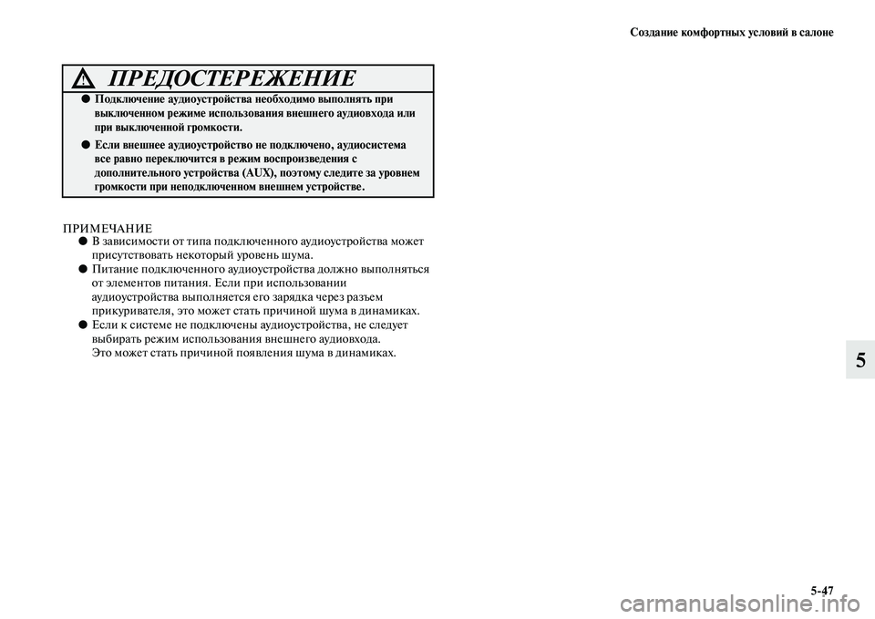 MITSUBISHI ASX 2014 Руководство по эксплуатации и техобслуживанию (in Russian) Создание комфортных условий в салоне
5/47
5
ПРИМЕЧАНИЕ●В зависимости от типа подключенного аудиоустройства м MITSUBISHI ASX 2014 Руководство по эксплуатации и техобслуживанию (in Russian) Создание комфортных условий в салоне
5/47
5
ПРИМЕЧАНИЕ●В зависимости от типа подключенного аудиоустройства м