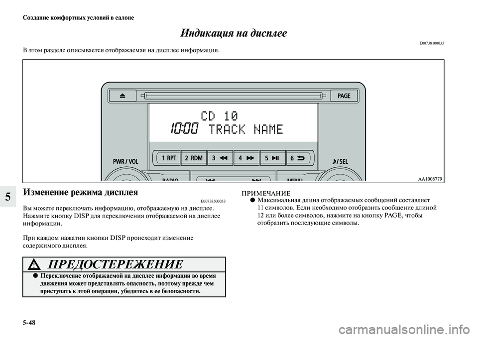 MITSUBISHI ASX 2014 Руководство по эксплуатации и техобслуживанию (in Russian) 5/48 Создание комфортных условий в салоне
5Индикация на дисплее
E00738100033В этом разделе описывается отображаемая MITSUBISHI ASX 2014 Руководство по эксплуатации и техобслуживанию (in Russian) 5/48 Создание комфортных условий в салоне
5Индикация на дисплее
E00738100033В этом разделе описывается отображаемая