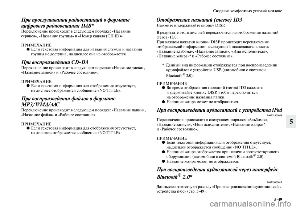 MITSUBISHI ASX 2014 Руководство по эксплуатации и техобслуживанию (in Russian) Создание комфортных условий в салоне
5/49
5
При прослушивании радиостанций в формате
цифрового радиовещания DA MITSUBISHI ASX 2014 Руководство по эксплуатации и техобслуживанию (in Russian) Создание комфортных условий в салоне
5/49
5
При прослушивании радиостанций в формате
цифрового радиовещания DA