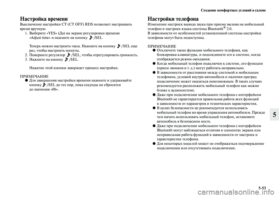 MITSUBISHI ASX 2014 Руководство по эксплуатации и техобслуживанию (in Russian) Создание комфортных условий в салоне
5/53
5
Настройка времени
Выключение настройки СТ (CT OFF) RDS позволяет настра MITSUBISHI ASX 2014 Руководство по эксплуатации и техобслуживанию (in Russian) Создание комфортных условий в салоне
5/53
5
Настройка времени
Выключение настройки СТ (CT OFF) RDS позволяет настра