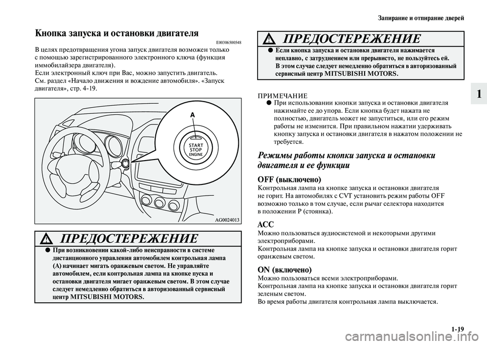 MITSUBISHI ASX 2014  Руководство по эксплуатации и техобслуживанию (in Russian) Запирание и отпирание дверей
1/19
1
Кнопка запуска и остановки двигателяE00306500548В целях предотвращения угона за�