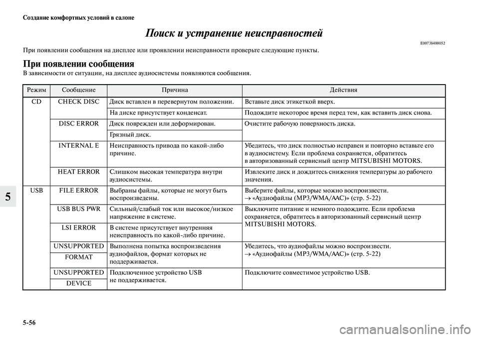 MITSUBISHI ASX 2014 Руководство по эксплуатации и техобслуживанию (in Russian) 5/56 Создание комфортных условий в салоне
5Поиск и устранение неисправностей
E00738400052При появлении сообщения на MITSUBISHI ASX 2014 Руководство по эксплуатации и техобслуживанию (in Russian) 5/56 Создание комфортных условий в салоне
5Поиск и устранение неисправностей
E00738400052При появлении сообщения на