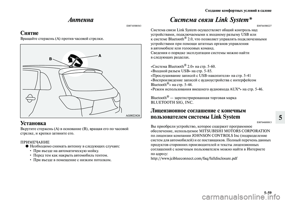 MITSUBISHI ASX 2014 Руководство по эксплуатации и техобслуживанию (in Russian) Создание комфортных условий в салоне
5/59
5 Антенна
E00710500543
Снятие
Вращайте стержень (А) против часовой стрелки.
MITSUBISHI ASX 2014 Руководство по эксплуатации и техобслуживанию (in Russian) Создание комфортных условий в салоне
5/59
5 Антенна
E00710500543
Снятие
Вращайте стержень (А) против часовой стрелки.