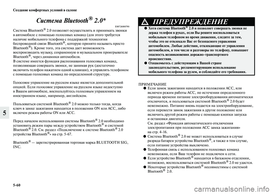MITSUBISHI ASX 2014 Руководство по эксплуатации и техобслуживанию (in Russian) 5/60 Создание комфортных условий в салоне
5Система Bluetooth
® 2.0*
E00726000790Система Bluetooth® 2.0 позволяет осуществлять и п MITSUBISHI ASX 2014 Руководство по эксплуатации и техобслуживанию (in Russian) 5/60 Создание комфортных условий в салоне
5Система Bluetooth
® 2.0*
E00726000790Система Bluetooth® 2.0 позволяет осуществлять и п