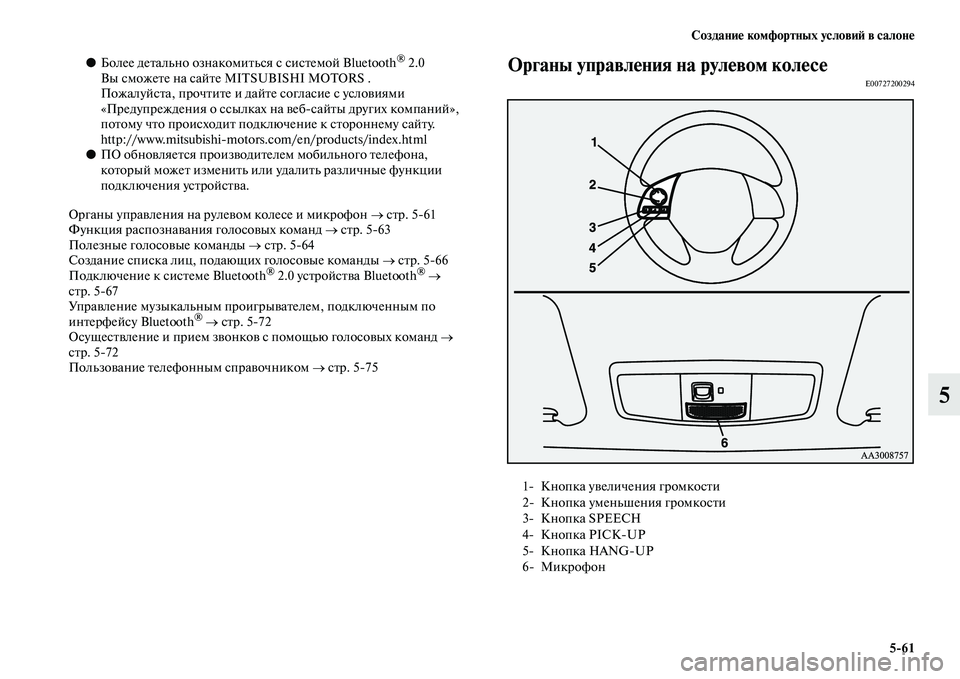 MITSUBISHI ASX 2014 Руководство по эксплуатации и техобслуживанию (in Russian) Создание комфортных условий в салоне
5/61
5
●Более детально ознакомиться с системой Bluetooth® 2.0
Вы сможете на сай MITSUBISHI ASX 2014 Руководство по эксплуатации и техобслуживанию (in Russian) Создание комфортных условий в салоне
5/61
5
●Более детально ознакомиться с системой Bluetooth® 2.0
Вы сможете на сай