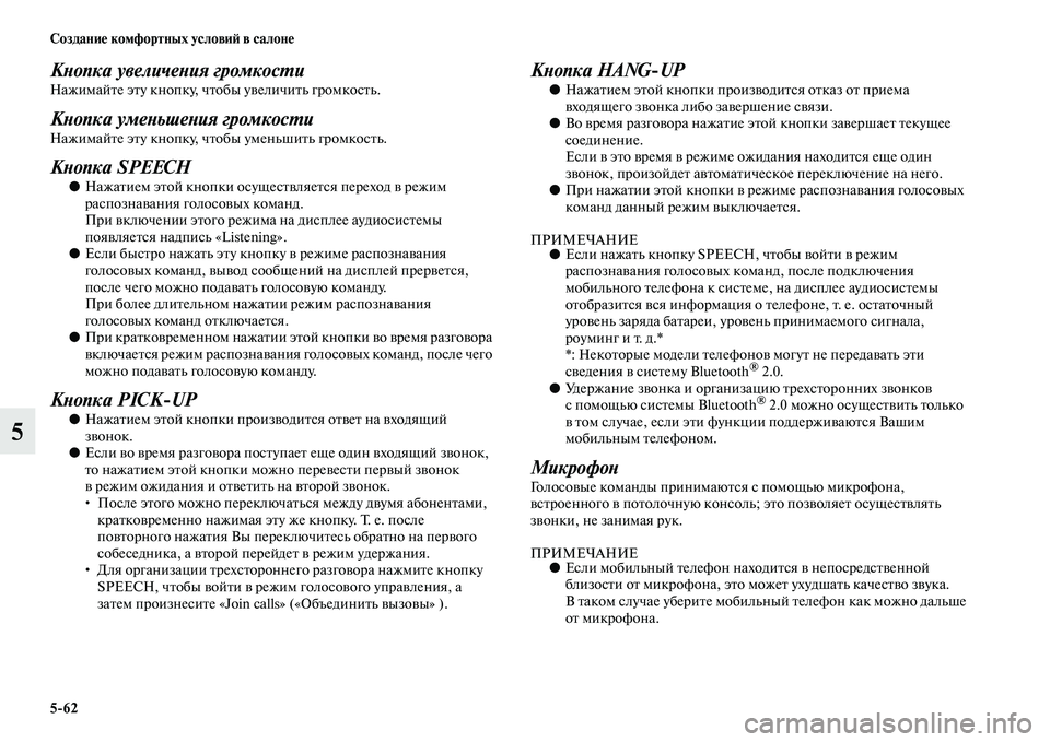 MITSUBISHI ASX 2014 Руководство по эксплуатации и техобслуживанию (in Russian) 5/62 Создание комфортных условий в салоне
5
Кнопка увеличения громкостиНажимайте эту кнопку, чтобы увеличить г MITSUBISHI ASX 2014 Руководство по эксплуатации и техобслуживанию (in Russian) 5/62 Создание комфортных условий в салоне
5
Кнопка увеличения громкостиНажимайте эту кнопку, чтобы увеличить г