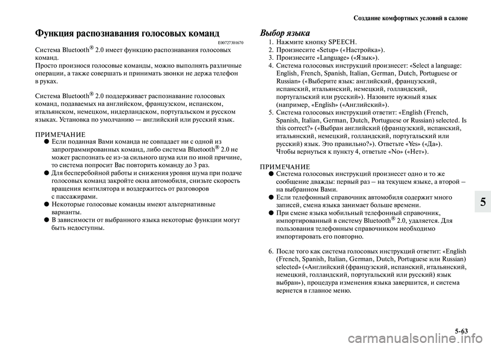 MITSUBISHI ASX 2014 Руководство по эксплуатации и техобслуживанию (in Russian) Создание комфортных условий в салоне
5/63
5
Функция распознавания голосовых команд E00727301670Система Bluetooth® 2.0 име MITSUBISHI ASX 2014 Руководство по эксплуатации и техобслуживанию (in Russian) Создание комфортных условий в салоне
5/63
5
Функция распознавания голосовых команд E00727301670Система Bluetooth® 2.0 име