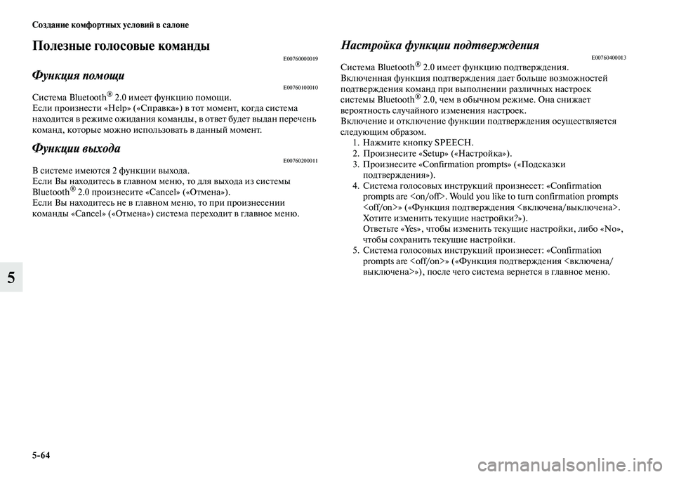 MITSUBISHI ASX 2014 Руководство по эксплуатации и техобслуживанию (in Russian) 5/64 Создание комфортных условий в салоне
5
Полезные голосовые командыE00760000019
Функция помощиE00760100010Система Bluetoo MITSUBISHI ASX 2014 Руководство по эксплуатации и техобслуживанию (in Russian) 5/64 Создание комфортных условий в салоне
5
Полезные голосовые командыE00760000019
Функция помощиE00760100010Система Bluetoo