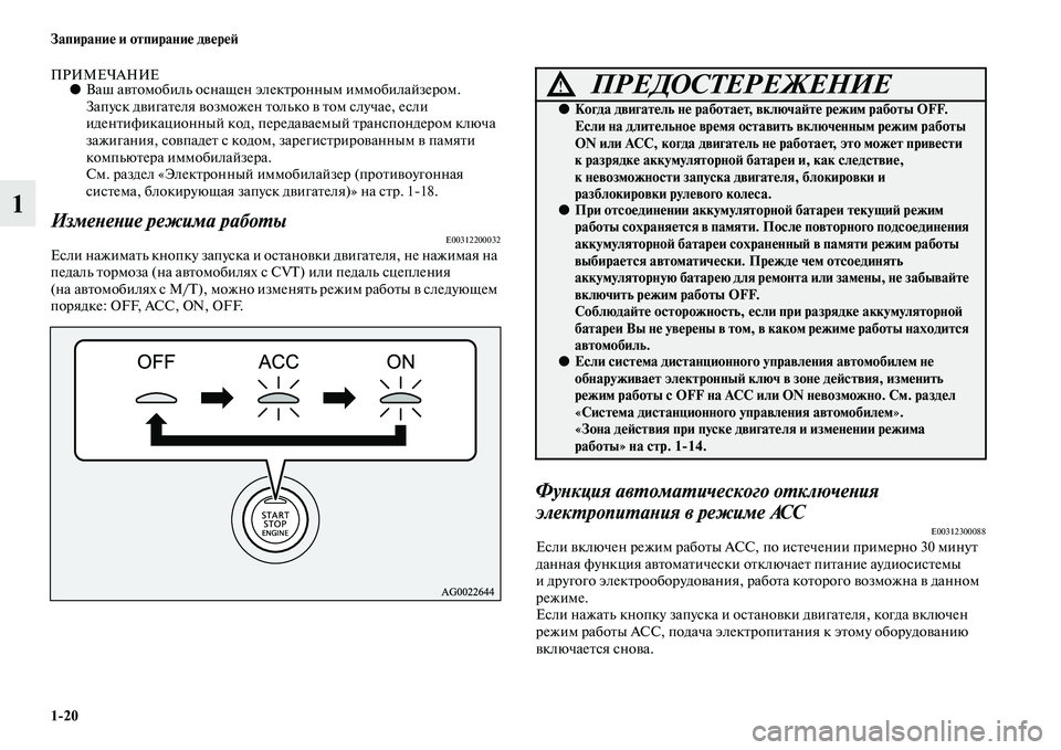 MITSUBISHI ASX 2014  Руководство по эксплуатации и техобслуживанию (in Russian) 1/20 Запирание и отпирание дверей
1
ПРИМЕЧАНИЕ●Ваш автомобиль оснащен электронным иммобилайзером. 
Запуск дви