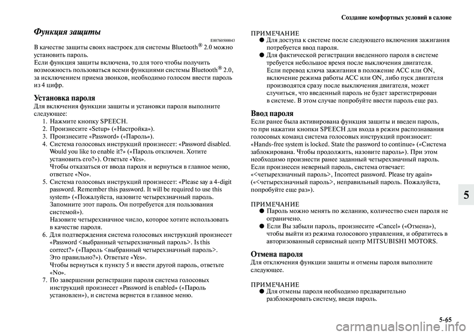 MITSUBISHI ASX 2014 Руководство по эксплуатации и техобслуживанию (in Russian) Создание комфортных условий в салоне
5/65
5
Функция защитыE00760500043В качестве защиты своих настроек для системы Bl MITSUBISHI ASX 2014 Руководство по эксплуатации и техобслуживанию (in Russian) Создание комфортных условий в салоне
5/65
5
Функция защитыE00760500043В качестве защиты своих настроек для системы Bl