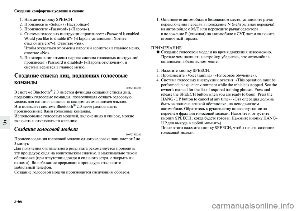 MITSUBISHI ASX 2014 Руководство по эксплуатации и техобслуживанию (in Russian) 5/66 Создание комфортных условий в салоне
5
1. Нажмите кнопку SPEECH.
2. Произнесите «Setup» («Настройка»).
3. Произнесит MITSUBISHI ASX 2014 Руководство по эксплуатации и техобслуживанию (in Russian) 5/66 Создание комфортных условий в салоне
5
1. Нажмите кнопку SPEECH.
2. Произнесите «Setup» («Настройка»).
3. Произнесит