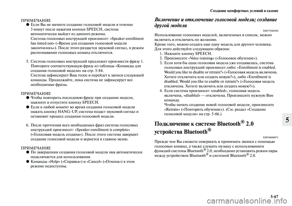 MITSUBISHI ASX 2014 Руководство по эксплуатации и техобслуживанию (in Russian) Создание комфортных условий в салоне
5/67
5
ПРИМЕЧАНИЕ●Если Вы не начнете создание голосовой модели в течение MITSUBISHI ASX 2014 Руководство по эксплуатации и техобслуживанию (in Russian) Создание комфортных условий в салоне
5/67
5
ПРИМЕЧАНИЕ●Если Вы не начнете создание голосовой модели в течение