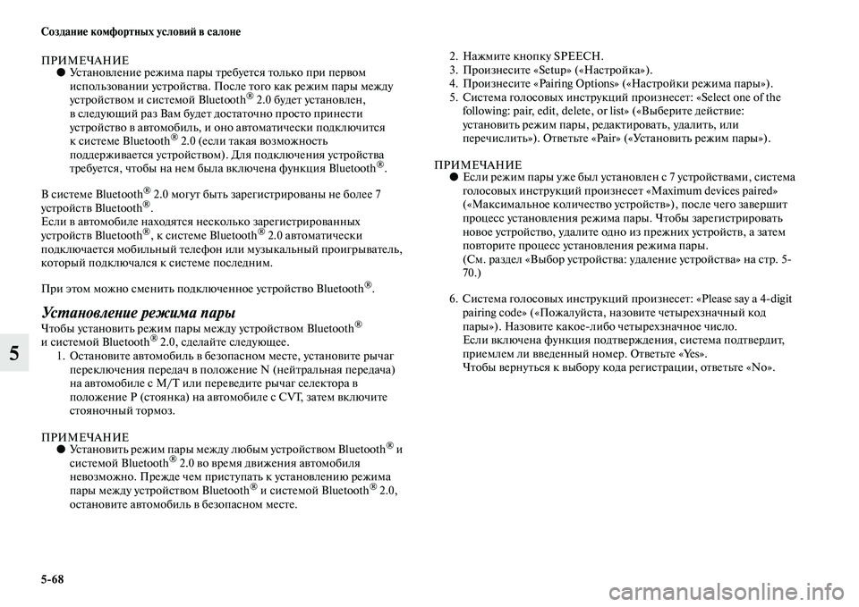 MITSUBISHI ASX 2014 Руководство по эксплуатации и техобслуживанию (in Russian) 5/68 Создание комфортных условий в салоне
5
ПРИМЕЧАНИЕ●Установление режима пары требуется только при первом
MITSUBISHI ASX 2014 Руководство по эксплуатации и техобслуживанию (in Russian) 5/68 Создание комфортных условий в салоне
5
ПРИМЕЧАНИЕ●Установление режима пары требуется только при первом