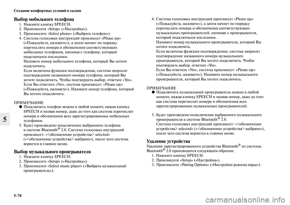 MITSUBISHI ASX 2014 Руководство по эксплуатации и техобслуживанию (in Russian) 5/70 Создание комфортных условий в салоне
5
Выбор мобильного телефона1. Нажмите кнопку SPEECH.
2. Произнесите «Setup» ( MITSUBISHI ASX 2014 Руководство по эксплуатации и техобслуживанию (in Russian) 5/70 Создание комфортных условий в салоне
5
Выбор мобильного телефона1. Нажмите кнопку SPEECH.
2. Произнесите «Setup» (