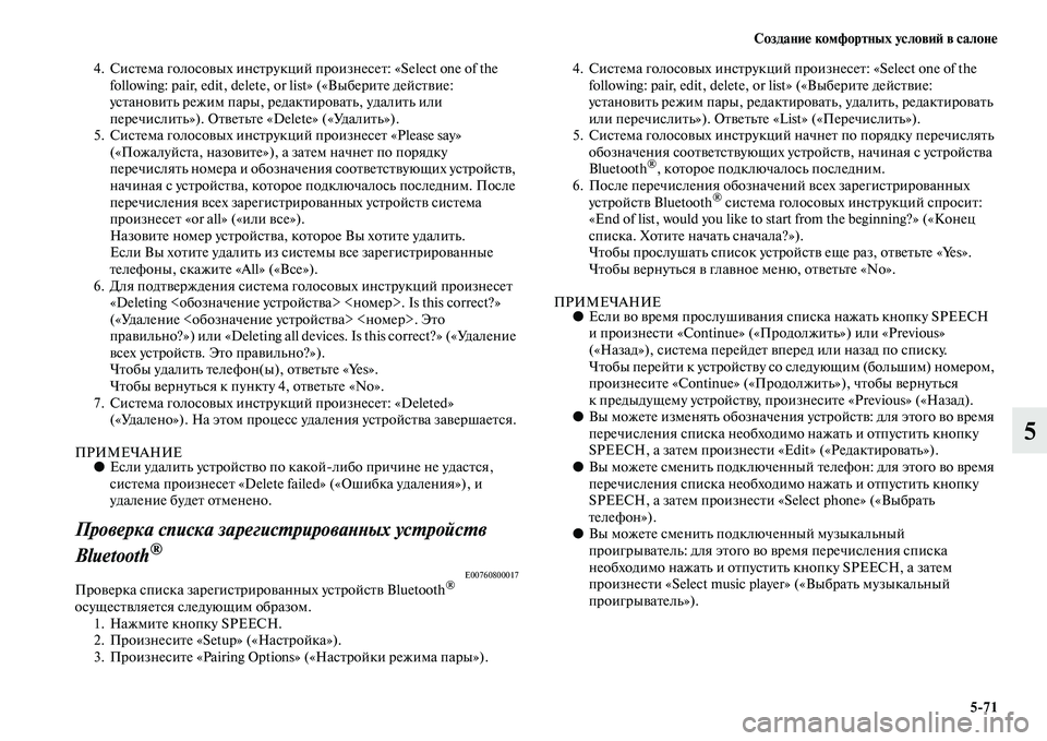 MITSUBISHI ASX 2014 Руководство по эксплуатации и техобслуживанию (in Russian) Создание комфортных условий в салоне
5/71
5
4. Система голосовых инструкций произнесет: «Select one of the
following: pair, edit, MITSUBISHI ASX 2014 Руководство по эксплуатации и техобслуживанию (in Russian) Создание комфортных условий в салоне
5/71
5
4. Система голосовых инструкций произнесет: «Select one of the
following: pair, edit,