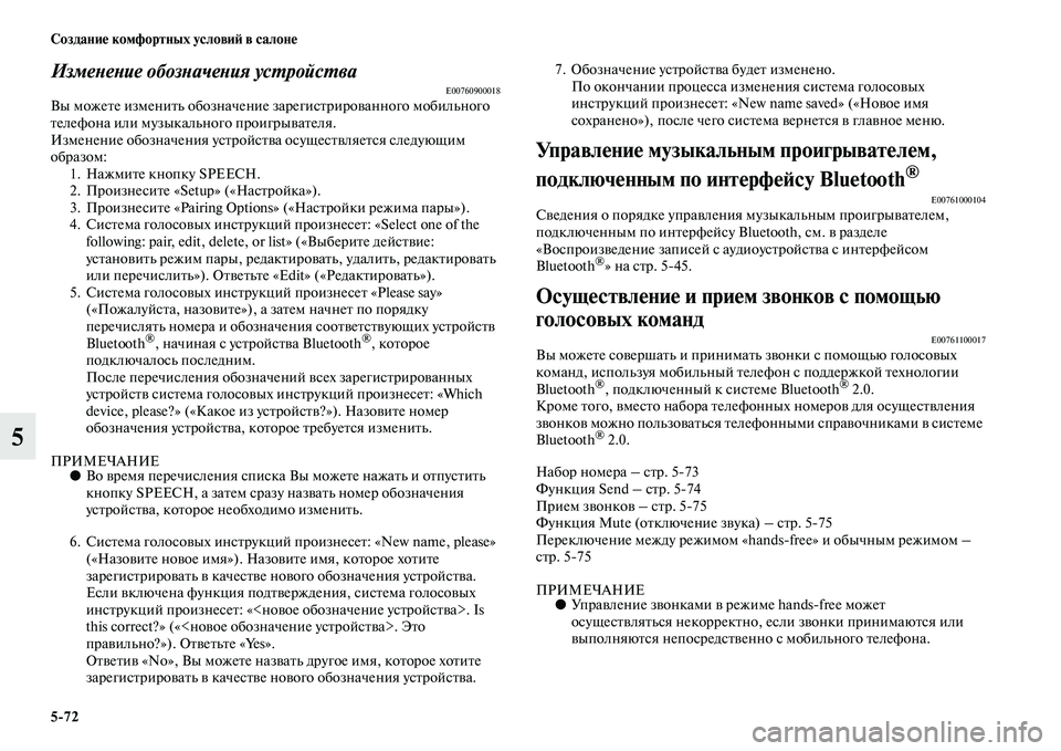 MITSUBISHI ASX 2014 Руководство по эксплуатации и техобслуживанию (in Russian) 5/72 Создание комфортных условий в салоне
5
Изменение обозначения устройстваE00760900018Вы можете изменить обознач MITSUBISHI ASX 2014 Руководство по эксплуатации и техобслуживанию (in Russian) 5/72 Создание комфортных условий в салоне
5
Изменение обозначения устройстваE00760900018Вы можете изменить обознач