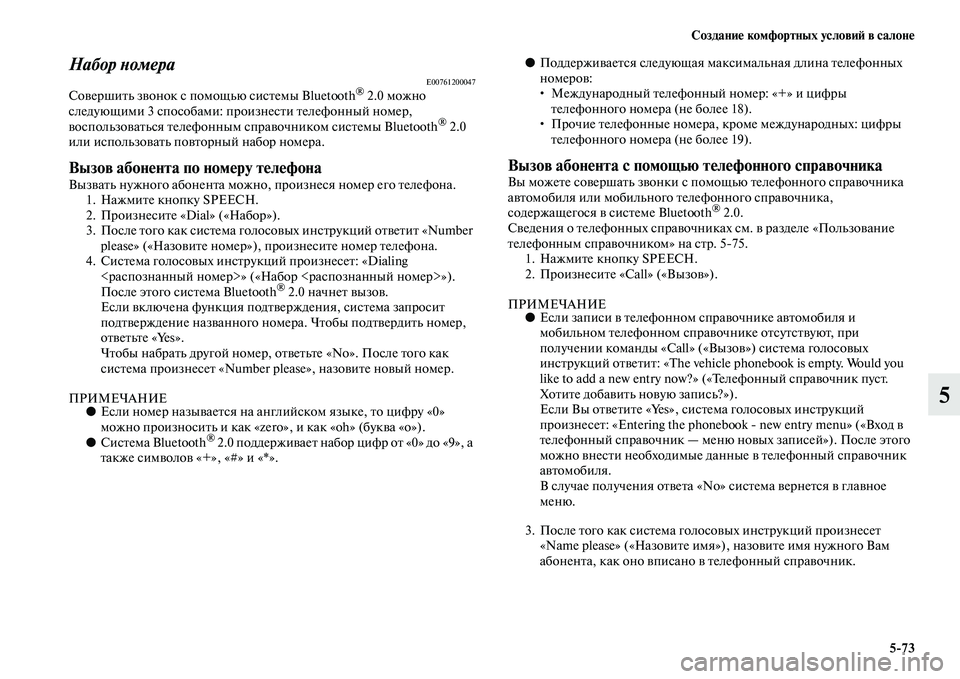 MITSUBISHI ASX 2014 Руководство по эксплуатации и техобслуживанию (in Russian) Создание комфортных условий в салоне
5/73
5
Набор номераE00761200047Совершить звонок с помощью системы Bluetooth® 2.0 можн MITSUBISHI ASX 2014 Руководство по эксплуатации и техобслуживанию (in Russian) Создание комфортных условий в салоне
5/73
5
Набор номераE00761200047Совершить звонок с помощью системы Bluetooth® 2.0 можн