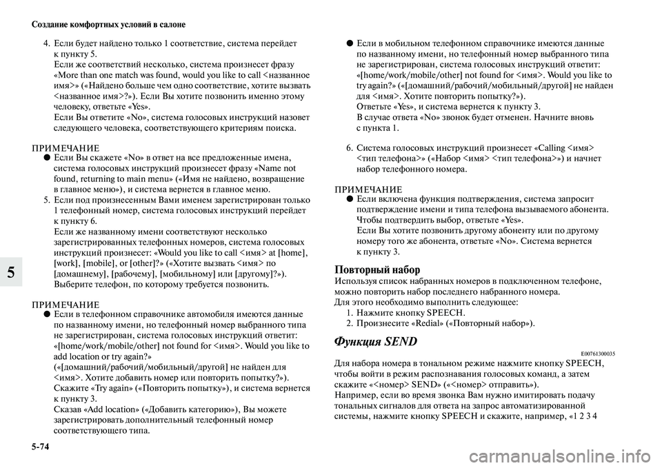MITSUBISHI ASX 2014 Руководство по эксплуатации и техобслуживанию (in Russian) 5/74 Создание комфортных условий в салоне
5
4. Если будет найдено только 1 соответствие, система перейдет
к пунк MITSUBISHI ASX 2014 Руководство по эксплуатации и техобслуживанию (in Russian) 5/74 Создание комфортных условий в салоне
5
4. Если будет найдено только 1 соответствие, система перейдет
к пунк