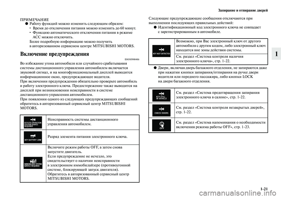 MITSUBISHI ASX 2014  Руководство по эксплуатации и техобслуживанию (in Russian) Запирание и отпирание дверей
1/21
1
ПРИМЕЧАНИЕ●Работу функций можно изменить следующим образом:
• Время до от�