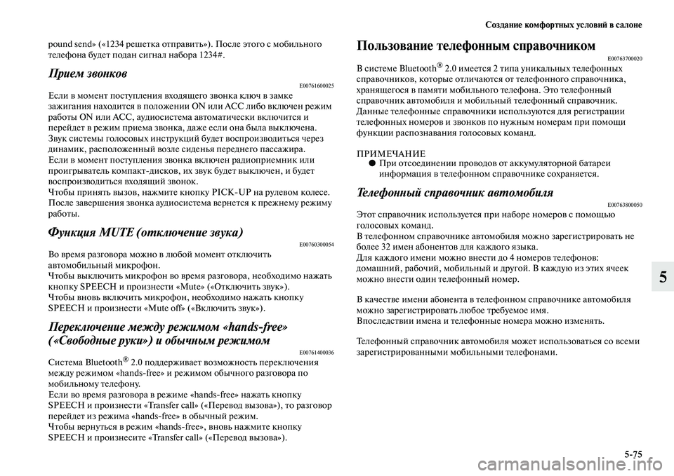 MITSUBISHI ASX 2014  Руководство по эксплуатации и техобслуживанию (in Russian) Создание комфортных условий в салоне
5/75
5
pound send» («1234 решетка отправить»). После этого с мобильного 
телефона 
