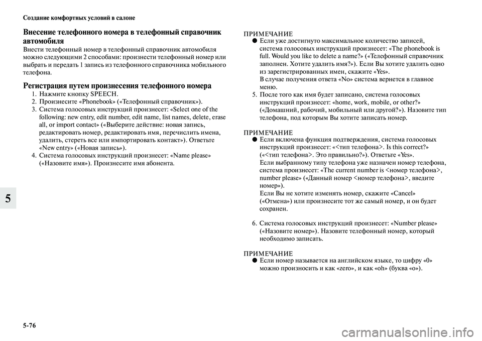 MITSUBISHI ASX 2014 Руководство по эксплуатации и техобслуживанию (in Russian) 5/76 Создание комфортных условий в салоне
5
Внесение телефонного номера в телефонный справочник
автомобиля
Вн MITSUBISHI ASX 2014 Руководство по эксплуатации и техобслуживанию (in Russian) 5/76 Создание комфортных условий в салоне
5
Внесение телефонного номера в телефонный справочник
автомобиля
Вн