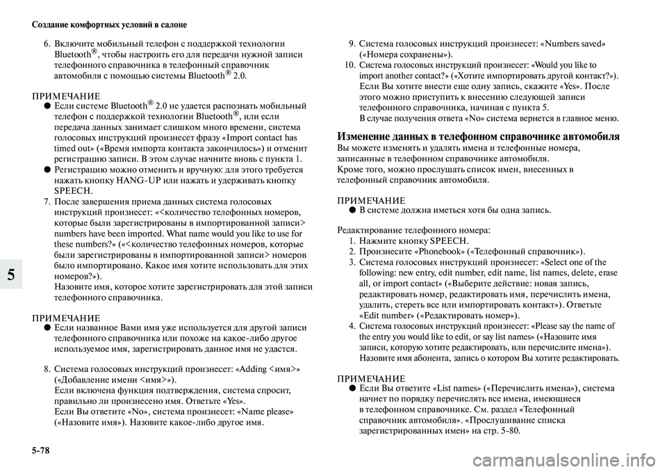 MITSUBISHI ASX 2014 Руководство по эксплуатации и техобслуживанию (in Russian) 5/78 Создание комфортных условий в салоне
5
6. Включите мобильный телефон с поддержкой технологии
Bluetooth®, чтобы MITSUBISHI ASX 2014 Руководство по эксплуатации и техобслуживанию (in Russian) 5/78 Создание комфортных условий в салоне
5
6. Включите мобильный телефон с поддержкой технологии
Bluetooth®, чтобы