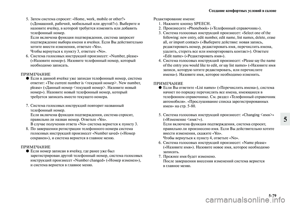 MITSUBISHI ASX 2014 Руководство по эксплуатации и техобслуживанию (in Russian) Создание комфортных условий в салоне
5/79
5
5. Затем система спросит: «Home, work, mobile or other?»
(«Домашний, рабочий, моби MITSUBISHI ASX 2014 Руководство по эксплуатации и техобслуживанию (in Russian) Создание комфортных условий в салоне
5/79
5
5. Затем система спросит: «Home, work, mobile or other?»
(«Домашний, рабочий, моби