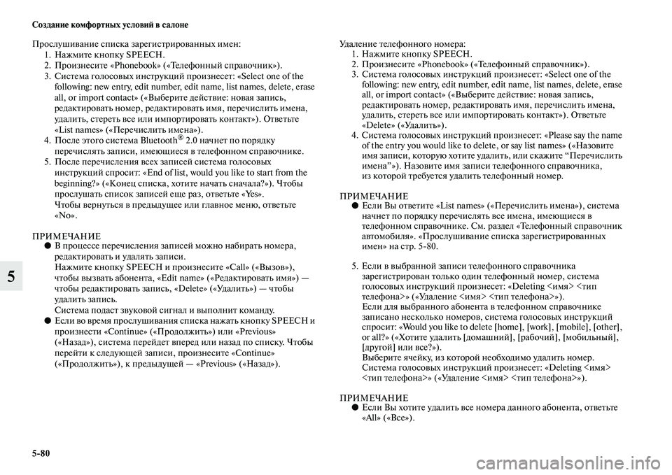 MITSUBISHI ASX 2014 Руководство по эксплуатации и техобслуживанию (in Russian) 5/80 Создание комфортных условий в салоне
5
Прослушивание списка зарегистрированных имен:
1. Нажмите кнопку SPEECH MITSUBISHI ASX 2014 Руководство по эксплуатации и техобслуживанию (in Russian) 5/80 Создание комфортных условий в салоне
5
Прослушивание списка зарегистрированных имен:
1. Нажмите кнопку SPEECH