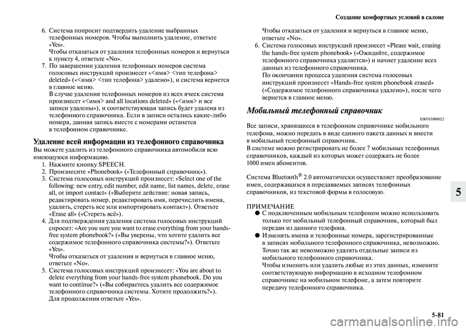 MITSUBISHI ASX 2014 Руководство по эксплуатации и техобслуживанию (in Russian) Создание комфортных условий в салоне
5/81
5
6. Система попросит подтвердить удаление выбранных
телефонных номе MITSUBISHI ASX 2014 Руководство по эксплуатации и техобслуживанию (in Russian) Создание комфортных условий в салоне
5/81
5
6. Система попросит подтвердить удаление выбранных
телефонных номе