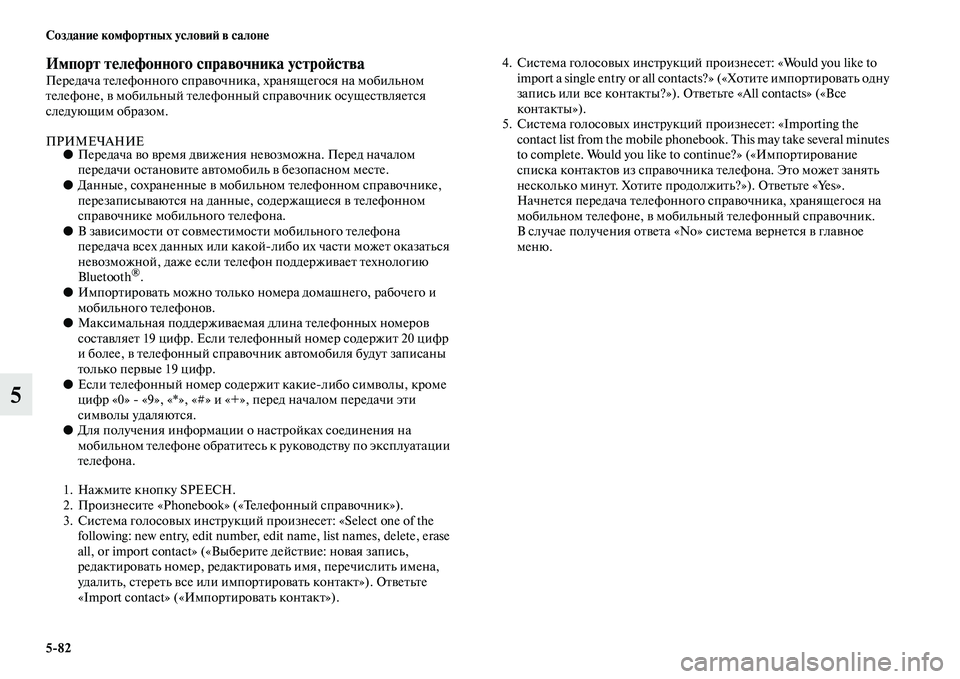 MITSUBISHI ASX 2014 Руководство по эксплуатации и техобслуживанию (in Russian) 5/82 Создание комфортных условий в салоне
5
Импорт телефонного справочника устройстваПередача телефонного сп MITSUBISHI ASX 2014 Руководство по эксплуатации и техобслуживанию (in Russian) 5/82 Создание комфортных условий в салоне
5
Импорт телефонного справочника устройстваПередача телефонного сп