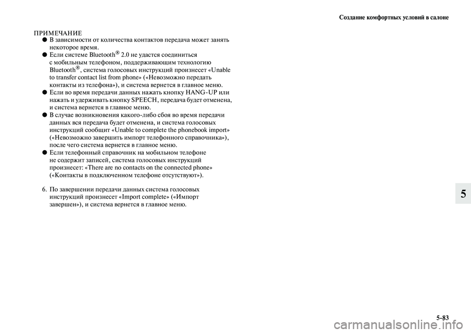 MITSUBISHI ASX 2014 Руководство по эксплуатации и техобслуживанию (in Russian) Создание комфортных условий в салоне
5/83
5
ПРИМЕЧАНИЕ●В зависимости от количества контактов передача может з MITSUBISHI ASX 2014 Руководство по эксплуатации и техобслуживанию (in Russian) Создание комфортных условий в салоне
5/83
5
ПРИМЕЧАНИЕ●В зависимости от количества контактов передача может з