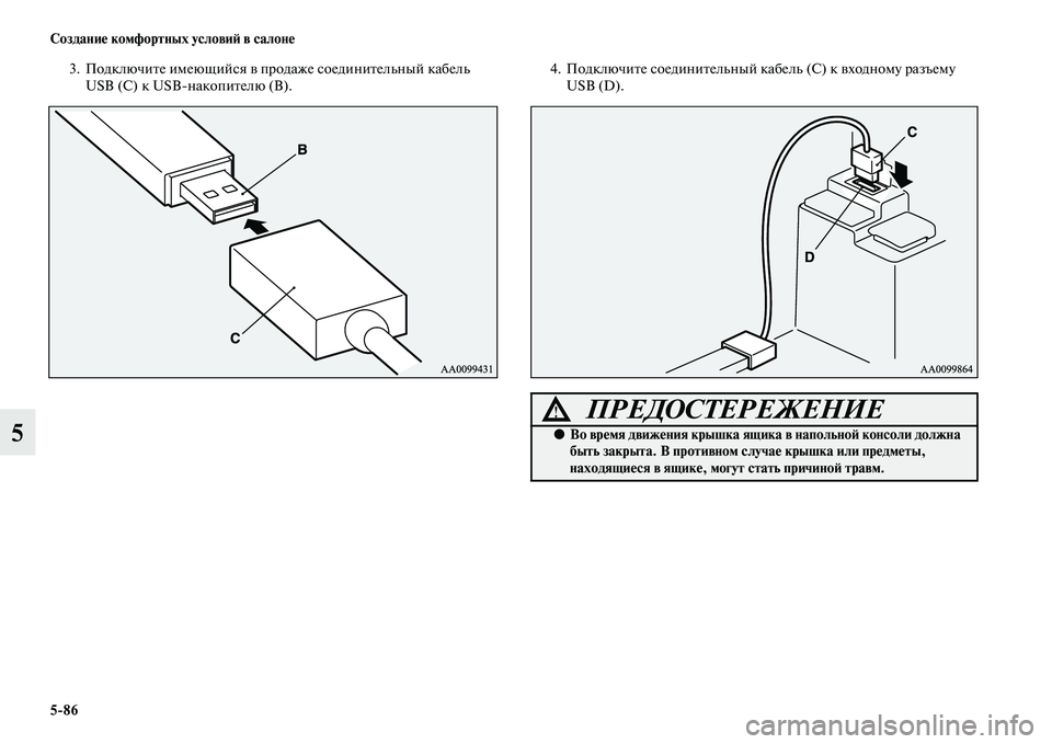 MITSUBISHI ASX 2014  Руководство по эксплуатации и техобслуживанию (in Russian) 5/86 Создание комфортных условий в салоне
5
3. Подключите имеющийся в продаже соединительный кабель 
USB (С) к USBна