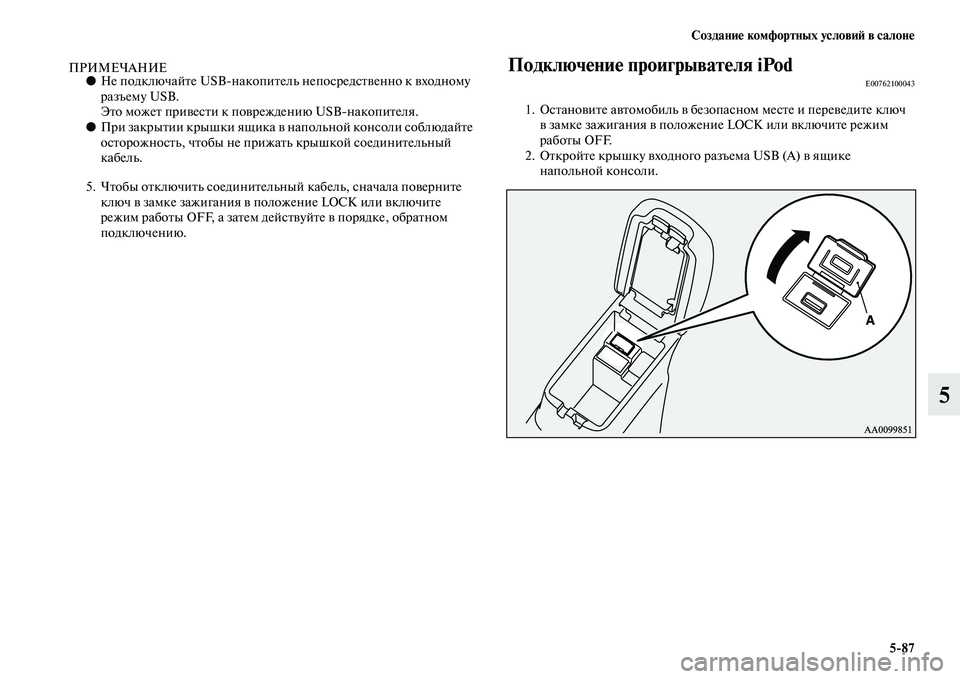 MITSUBISHI ASX 2014  Руководство по эксплуатации и техобслуживанию (in Russian) Создание комфортных условий в салоне
5/87
5
ПРИМЕЧАНИЕ●Не подключайте USBнакопитель непосредственно к входном