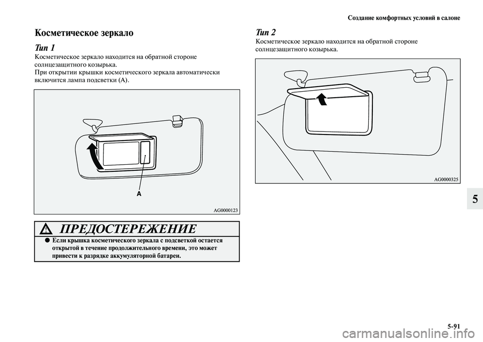 MITSUBISHI ASX 2014  Руководство по эксплуатации и техобслуживанию (in Russian) Создание комфортных условий в салоне
5/91
5
Косметическое зеркало
Тип 1
Косметическое зеркало находится на обр