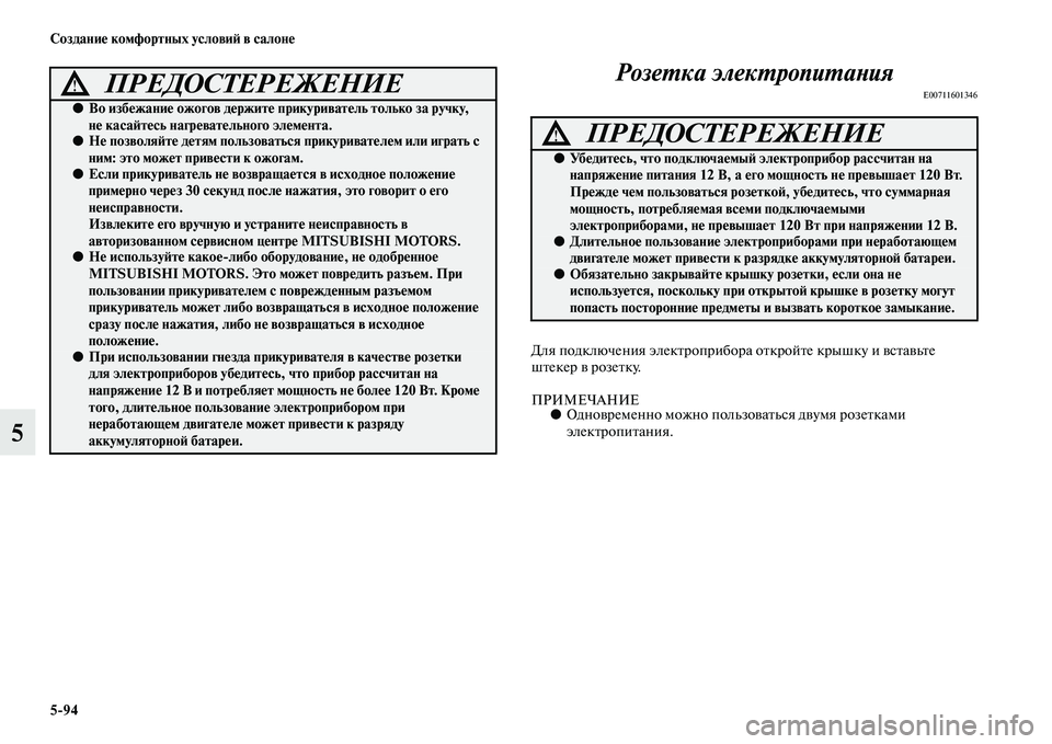 MITSUBISHI ASX 2014  Руководство по эксплуатации и техобслуживанию (in Russian) 5/94 Создание комфортных условий в салоне
5Розетка электропитания
E00711601346
Для подключения электроприбора откр