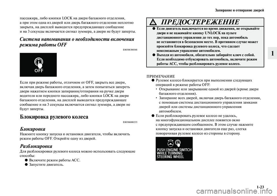 MITSUBISHI ASX 2014  Руководство по эксплуатации и техобслуживанию (in Russian) Запирание и отпирание дверей
1/23
1
пассажира, либо кнопки LOCK на двери багажного отделения, 
а при этом одна из д�