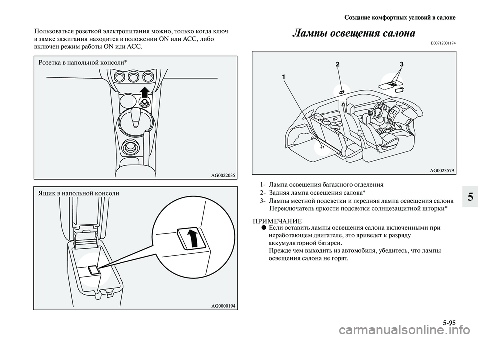 MITSUBISHI ASX 2014  Руководство по эксплуатации и техобслуживанию (in Russian) Создание комфортных условий в салоне
5/95
5
Пользоваться розеткой электропитания можно, только когда ключ 
в за
