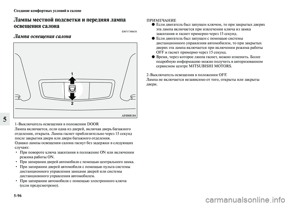 MITSUBISHI ASX 2014 Руководство по эксплуатации и техобслуживанию (in Russian) 5/96 Создание комфортных условий в салоне
5
Лампы местной подсветки и передняя лампа
освещения салона
E00717300638
Л MITSUBISHI ASX 2014 Руководство по эксплуатации и техобслуживанию (in Russian) 5/96 Создание комфортных условий в салоне
5
Лампы местной подсветки и передняя лампа
освещения салона
E00717300638
Л