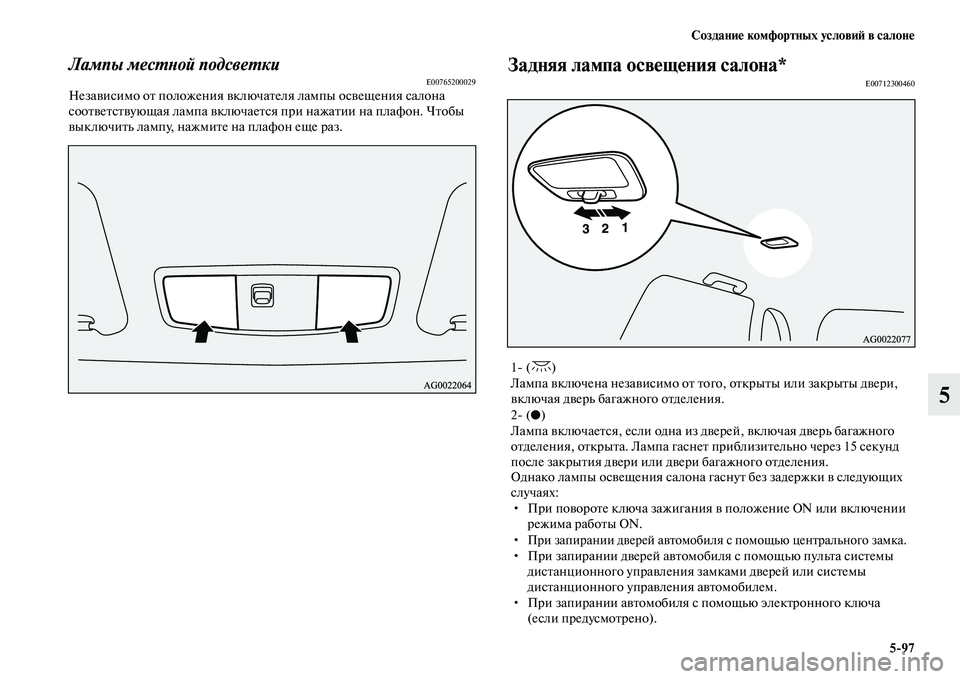 MITSUBISHI ASX 2014 Руководство по эксплуатации и техобслуживанию (in Russian) Создание комфортных условий в салоне
5/97
5
Лампы местной подсветкиE00765200029Независимо от положения включателя л MITSUBISHI ASX 2014 Руководство по эксплуатации и техобслуживанию (in Russian) Создание комфортных условий в салоне
5/97
5
Лампы местной подсветкиE00765200029Независимо от положения включателя л