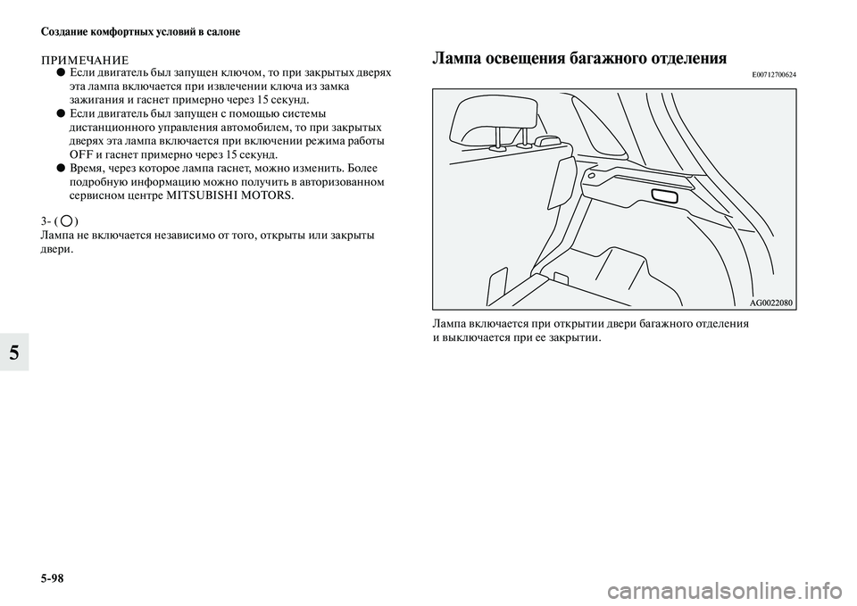 MITSUBISHI ASX 2014 Руководство по эксплуатации и техобслуживанию (in Russian) 5/98 Создание комфортных условий в салоне
5
ПРИМЕЧАНИЕ●Если двигатель был запущен ключом, то при закрытых двер MITSUBISHI ASX 2014 Руководство по эксплуатации и техобслуживанию (in Russian) 5/98 Создание комфортных условий в салоне
5
ПРИМЕЧАНИЕ●Если двигатель был запущен ключом, то при закрытых двер