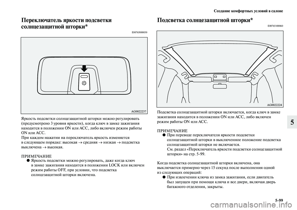MITSUBISHI ASX 2014 Руководство по эксплуатации и техобслуживанию (in Russian) Создание комфортных условий в салоне
5/99
5
Переключатель яркости подсветки
солнцезащитной шторки*
E00765000030
Ярк MITSUBISHI ASX 2014 Руководство по эксплуатации и техобслуживанию (in Russian) Создание комфортных условий в салоне
5/99
5
Переключатель яркости подсветки
солнцезащитной шторки*
E00765000030
Ярк