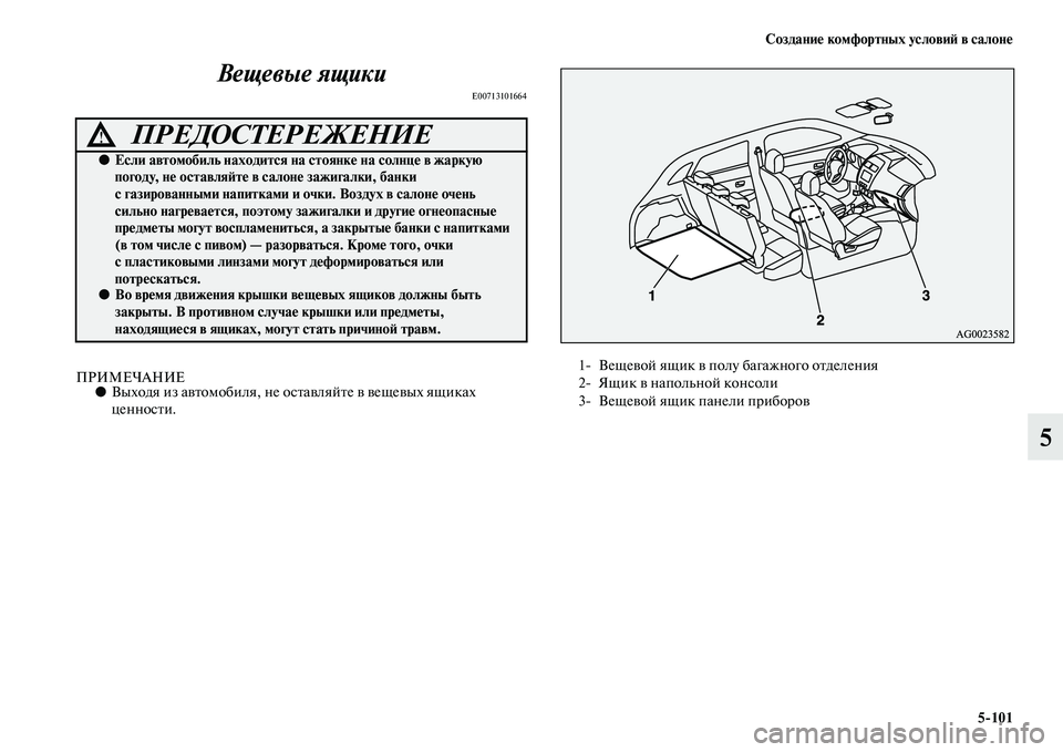 MITSUBISHI ASX 2014 Руководство по эксплуатации и техобслуживанию (in Russian) Создание комфортных условий в салоне
5/101
5 Вещевые ящики
E00713101664
ПРИМЕЧАНИЕ●Выходя из автомобиля, не оставляй MITSUBISHI ASX 2014 Руководство по эксплуатации и техобслуживанию (in Russian) Создание комфортных условий в салоне
5/101
5 Вещевые ящики
E00713101664
ПРИМЕЧАНИЕ●Выходя из автомобиля, не оставляй