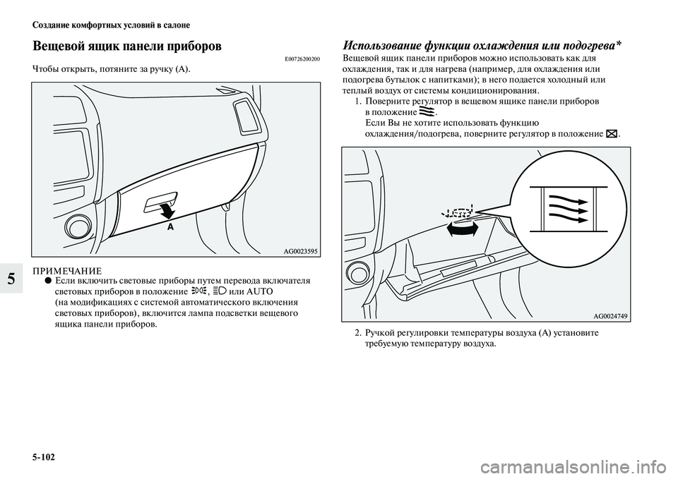 MITSUBISHI ASX 2014 Руководство по эксплуатации и техобслуживанию (in Russian) 5/102 Создание комфортных условий в салоне
5
Вещевой ящик панели приборовE00726200200Чтобы открыть, потяните за ручк MITSUBISHI ASX 2014 Руководство по эксплуатации и техобслуживанию (in Russian) 5/102 Создание комфортных условий в салоне
5
Вещевой ящик панели приборовE00726200200Чтобы открыть, потяните за ручк
