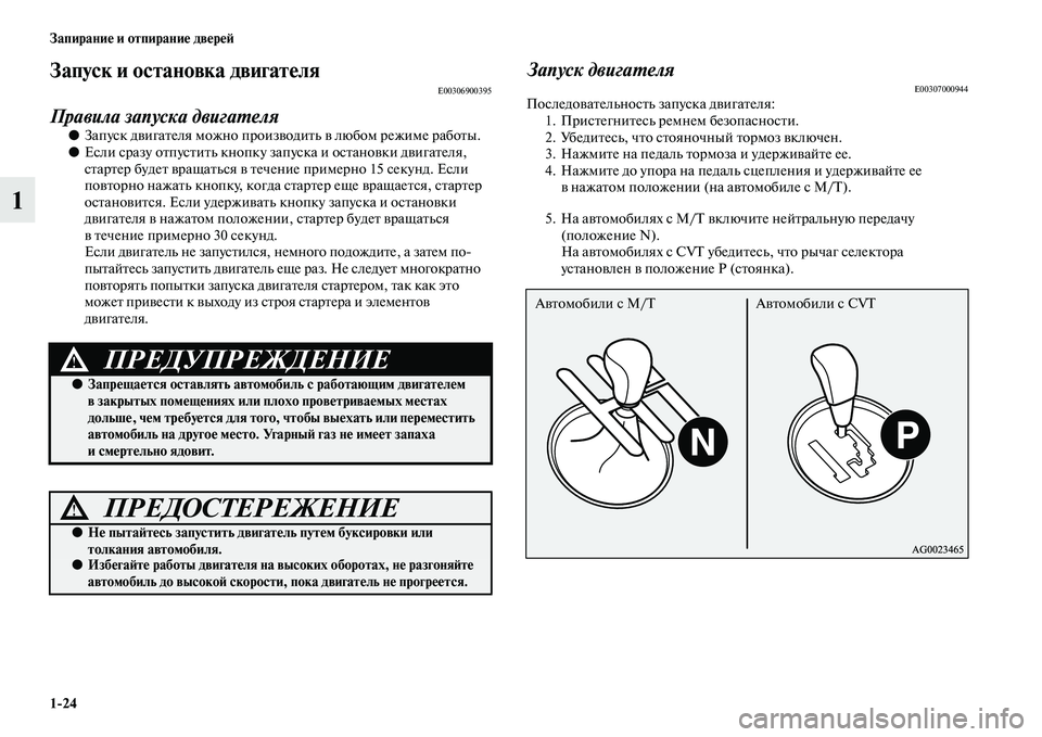 MITSUBISHI ASX 2014  Руководство по эксплуатации и техобслуживанию (in Russian) 1/24 Запирание и отпирание дверей
1
Запуск и остановка двигателяE00306900395
Правила запуска двигателя
●Запуск двиг